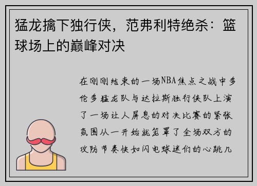 猛龙擒下独行侠，范弗利特绝杀：篮球场上的巅峰对决