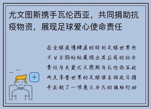 尤文图斯携手瓦伦西亚，共同捐助抗疫物资，展现足球爱心使命责任