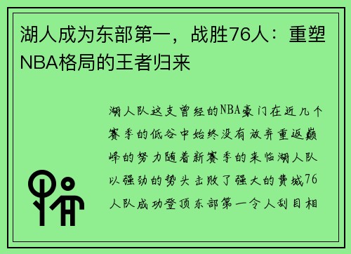 湖人成为东部第一，战胜76人：重塑NBA格局的王者归来