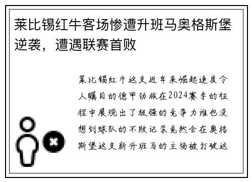 莱比锡红牛客场惨遭升班马奥格斯堡逆袭，遭遇联赛首败