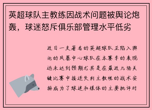 英超球队主教练因战术问题被舆论炮轰，球迷怒斥俱乐部管理水平低劣