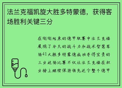 法兰克福凯旋大胜多特蒙德，获得客场胜利关键三分