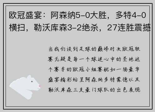 欧冠盛宴：阿森纳5-0大胜，多特4-0横扫，勒沃库森3-2绝杀，27连胜震撼开局