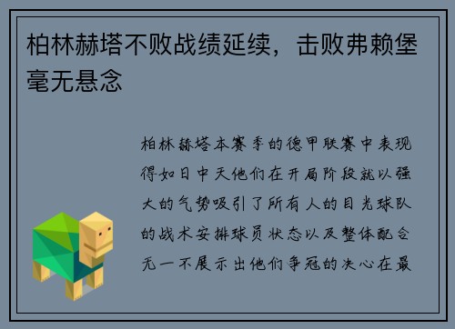 柏林赫塔不败战绩延续，击败弗赖堡毫无悬念