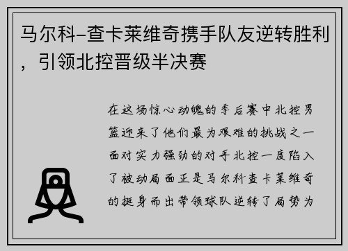 马尔科-查卡莱维奇携手队友逆转胜利，引领北控晋级半决赛