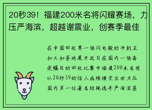 20秒39！福建200米名将闪耀赛场，力压严海滨，超越谢震业，创赛季最佳