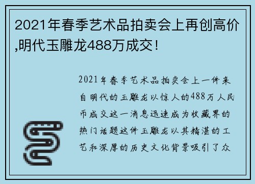 2021年春季艺术品拍卖会上再创高价,明代玉雕龙488万成交！