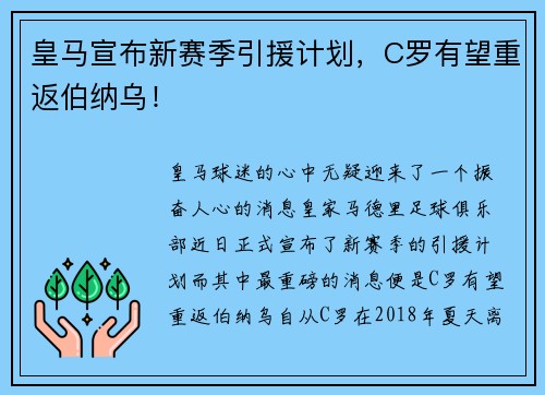 皇马宣布新赛季引援计划，C罗有望重返伯纳乌！