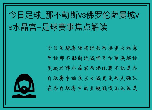 今日足球_那不勒斯vs佛罗伦萨曼城vs水晶宫-足球赛事焦点解读