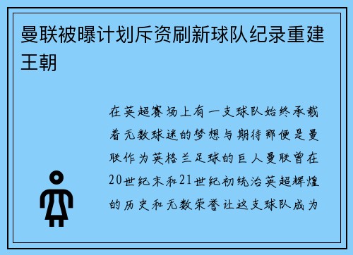 曼联被曝计划斥资刷新球队纪录重建王朝