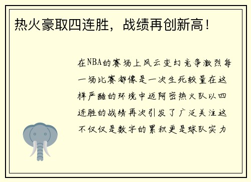 热火豪取四连胜，战绩再创新高！