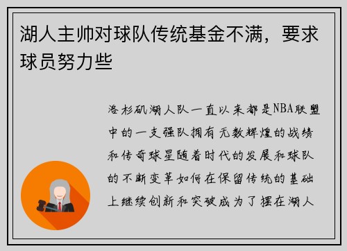 湖人主帅对球队传统基金不满，要求球员努力些