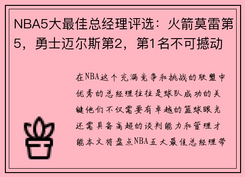 NBA5大最佳总经理评选：火箭莫雷第5，勇士迈尔斯第2，第1名不可撼动