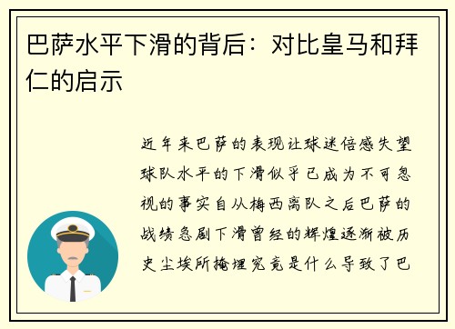 巴萨水平下滑的背后：对比皇马和拜仁的启示