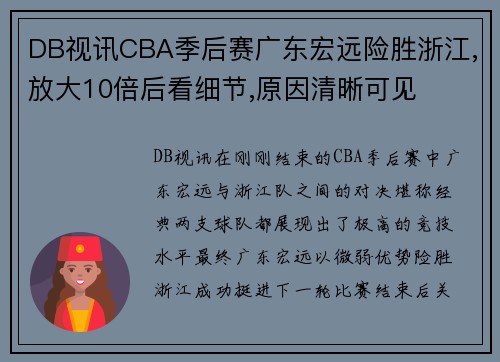 DB视讯CBA季后赛广东宏远险胜浙江,放大10倍后看细节,原因清晰可见