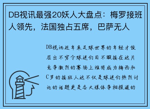 DB视讯最强20妖人大盘点：梅罗接班人领先，法国独占五席，巴萨无人