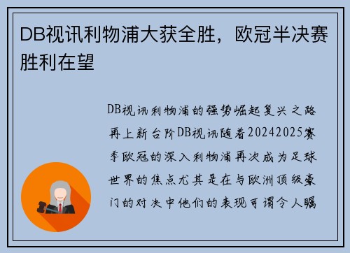 DB视讯利物浦大获全胜，欧冠半决赛胜利在望