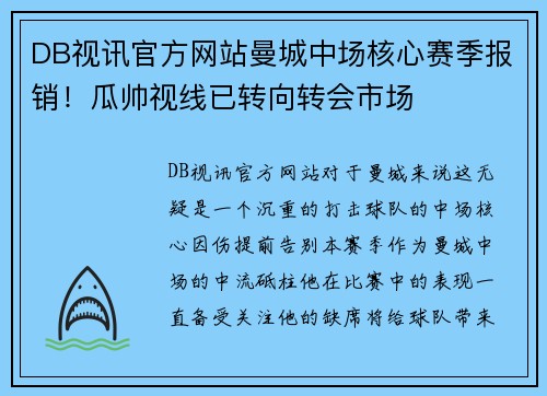 DB视讯官方网站曼城中场核心赛季报销！瓜帅视线已转向转会市场