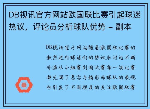 DB视讯官方网站欧国联比赛引起球迷热议，评论员分析球队优势 - 副本