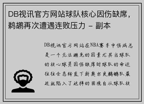 DB视讯官方网站球队核心因伤缺席，鹈鹕再次遭遇连败压力 - 副本