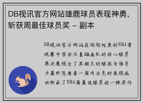 DB视讯官方网站雄鹿球员表现神勇，斩获周最佳球员奖 - 副本