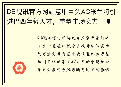 DB视讯官方网站意甲巨头AC米兰将引进巴西年轻天才，重塑中场实力 - 副本