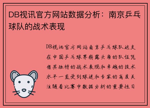 DB视讯官方网站数据分析:南京乒乓球队的战术表现